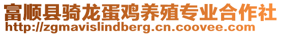 富順縣騎龍蛋雞養(yǎng)殖專業(yè)合作社