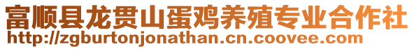 富順縣龍貫山蛋雞養(yǎng)殖專業(yè)合作社