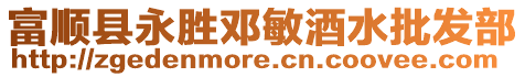 富順縣永勝鄧敏酒水批發(fā)部