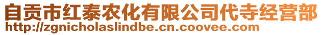 自貢市紅泰農(nóng)化有限公司代寺經(jīng)營部