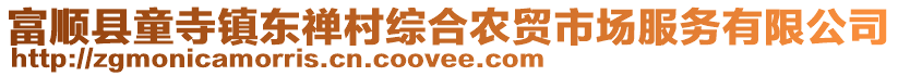 富順縣童寺鎮東禪村綜合農貿市場服務有限公司
