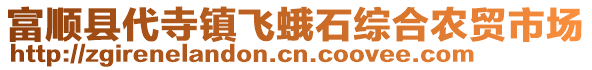 富順縣代寺鎮(zhèn)飛蛾石綜合農(nóng)貿(mào)市場