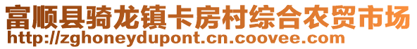 富順縣騎龍鎮(zhèn)卡房村綜合農貿市場