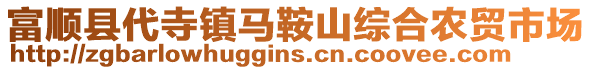 富順縣代寺鎮(zhèn)馬鞍山綜合農(nóng)貿(mào)市場