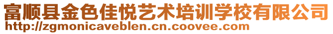 富順縣金色佳悅藝術(shù)培訓(xùn)學(xué)校有限公司