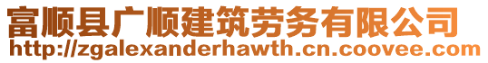 富順縣廣順建筑勞務有限公司