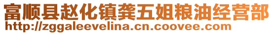 富順縣趙化鎮(zhèn)龔五姐糧油經(jīng)營部