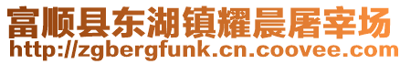 富順縣東湖鎮耀晨屠宰場