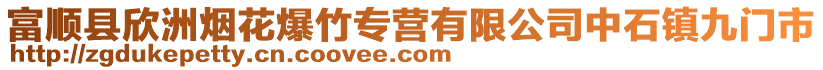 富順縣欣洲煙花爆竹專營(yíng)有限公司中石鎮(zhèn)九門市