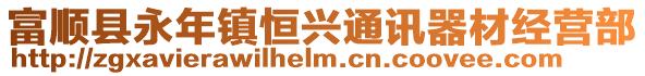 富順縣永年鎮(zhèn)恒興通訊器材經(jīng)營部