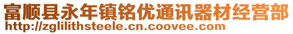 富順縣永年鎮(zhèn)銘優(yōu)通訊器材經(jīng)營(yíng)部