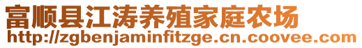 富順縣江濤養(yǎng)殖家庭農(nóng)場