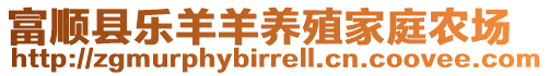 富順縣樂(lè)羊羊養(yǎng)殖家庭農(nóng)場(chǎng)