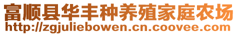 富順縣華豐種養(yǎng)殖家庭農(nóng)場(chǎng)