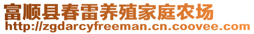 富順縣春雷養殖家庭農場