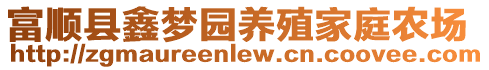 富順縣鑫夢(mèng)園養(yǎng)殖家庭農(nóng)場(chǎng)