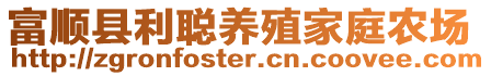 富順縣利聰養(yǎng)殖家庭農(nóng)場