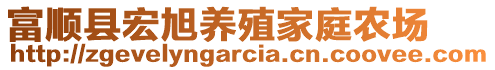 富順縣宏旭養(yǎng)殖家庭農(nóng)場