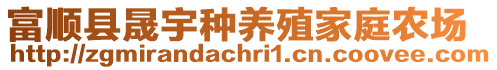 富順縣晟宇種養(yǎng)殖家庭農(nóng)場