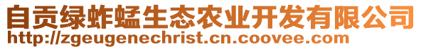 自貢綠蚱蜢生態農業開發有限公司
