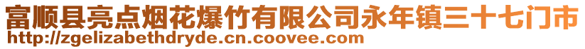 富順縣亮點煙花爆竹有限公司永年鎮三十七門市