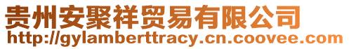 貴州安聚祥貿易有限公司