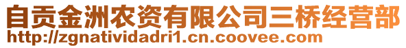 自貢金洲農(nóng)資有限公司三橋經(jīng)營部