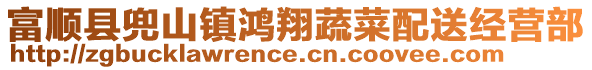 富順縣兜山鎮(zhèn)鴻翔蔬菜配送經(jīng)營(yíng)部