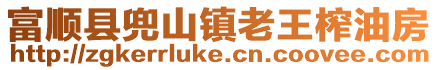 富順縣兜山鎮老王榨油房