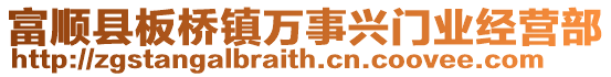 富順縣板橋鎮(zhèn)萬事興門業(yè)經(jīng)營部