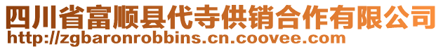 四川省富順縣代寺供銷合作有限公司