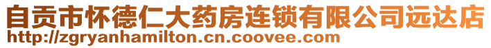 自貢市懷德仁大藥房連鎖有限公司遠達店