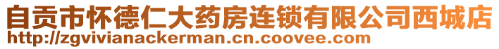 自貢市懷德仁大藥房連鎖有限公司西城店