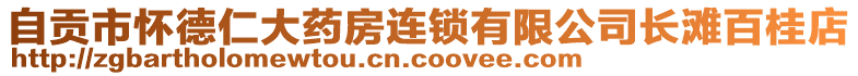 自贡市怀德仁大药房连锁有限公司长滩百桂店