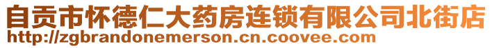 自貢市懷德仁大藥房連鎖有限公司北街店