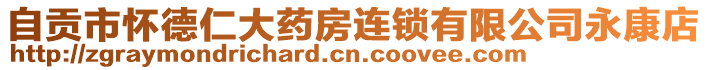 自貢市懷德仁大藥房連鎖有限公司永康店