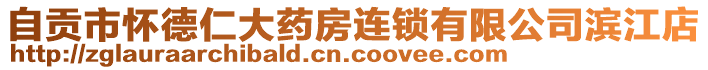 自貢市懷德仁大藥房連鎖有限公司濱江店