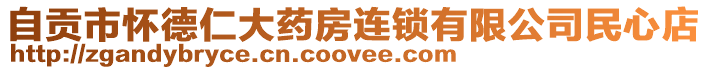 自貢市懷德仁大藥房連鎖有限公司民心店