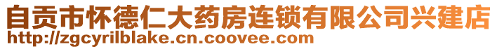 自贡市怀德仁大药房连锁有限公司兴建店