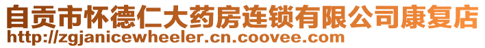 自贡市怀德仁大药房连锁有限公司康复店