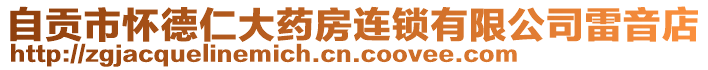 自貢市懷德仁大藥房連鎖有限公司雷音店