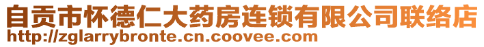 自貢市懷德仁大藥房連鎖有限公司聯(lián)絡(luò)店