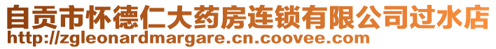 自貢市懷德仁大藥房連鎖有限公司過(guò)水店