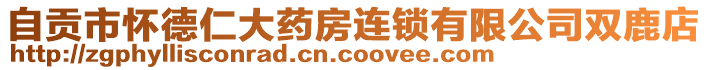 自貢市懷德仁大藥房連鎖有限公司雙鹿店