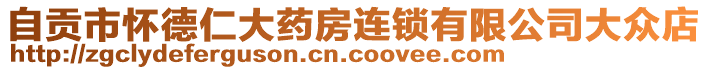 自貢市懷德仁大藥房連鎖有限公司大眾店