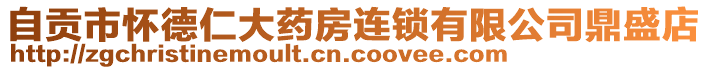 自貢市懷德仁大藥房連鎖有限公司鼎盛店