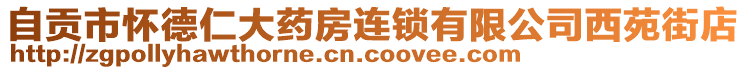 自貢市懷德仁大藥房連鎖有限公司西苑街店