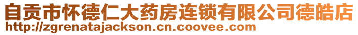 自貢市懷德仁大藥房連鎖有限公司德皓店