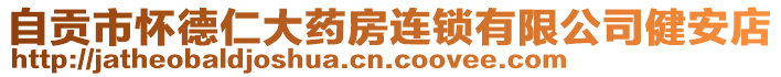 自貢市懷德仁大藥房連鎖有限公司健安店