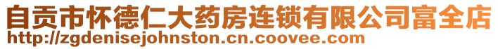 自貢市懷德仁大藥房連鎖有限公司富全店